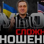 Дубов Почему Киев Поссорился С Вашингтоном Байден Больше Не Друг Украине