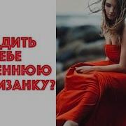 Как Пробудить В Себе Внутреннюю Куртизанку