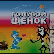 Спектакль Голубой Щенок 2014