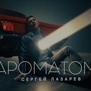 Сергей Лазарев Ароматом