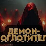 Кир Лирик Демон Поглотитель