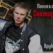 Сектор Газа Врубай Мафон Ai Cover Перец