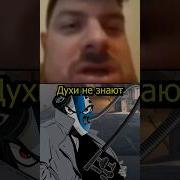 Духи Не Знают Усталости