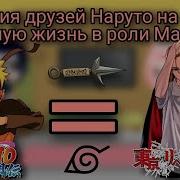 Реакция Друзей Наруто На Прошлую Жизнь Наруто