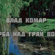 Біля Млина Калина Біля Ставу Верба