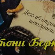 Беркли Энтони