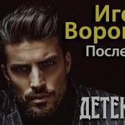 Игорь Воронов Аудиокнига