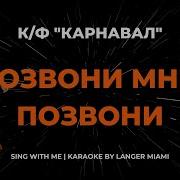 Позвони Мне Позвони Караоке