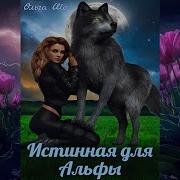 Истинная Для Альфы