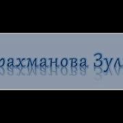 Зулфия Абдурахмонова