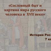 Сословный Быт И Картина Мира Русского Человека В Xvii Веке
