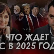Арестович Что Ждет Нас В 2025 Году