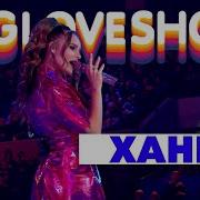 Ханна Live