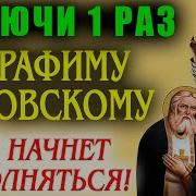 Включи Тихонько Эту Молитву И Всё Исполнится Молитва Серафиму Саровскому Сила Молитвы