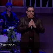 Владимир Ждамиров Скжи Зачем