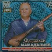 Фаттоххон Мамадалиев Кушиклари