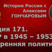 История России С Алексеем Гончаровым Лекция 171