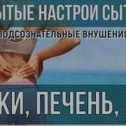 Подсознательные Внушения