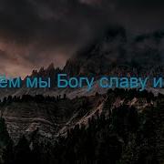 Минус Песни Воспоминания Мы Богу Славу И Хвалу