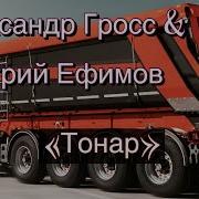 Мой Тонар М