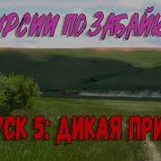 Забайкальский Край Природа