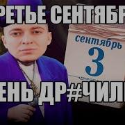 Оксимирон 3 Сентября