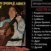 Костя Котляров Популярные Русские Песни 1975