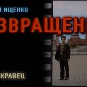 Геннадий Ищенко Возвращение