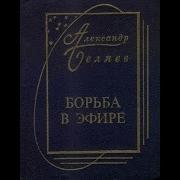 Александр Беляев Борьба В Эфире