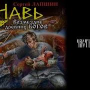 Возмездие Древних Богов Часть 2