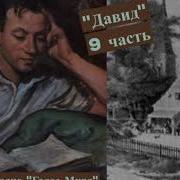Христианская Аудиокнига Давид 9 Часть Читает Светлана Гончарова Радио Голос Мира