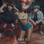 Сява Кальян Sovi Remix