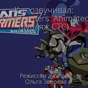 Трансформеры Анимайтед Дубляж Стс