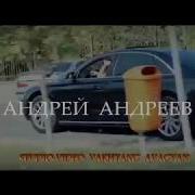 Андрей Андреев Я Знаю