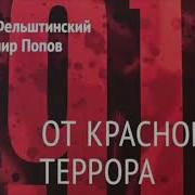 Фельштинский От Красного Террора