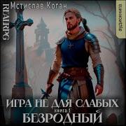 Коган Мстислав Игра Не Для Слабых Безродный