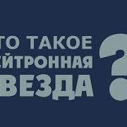 Нейтронная Звезда