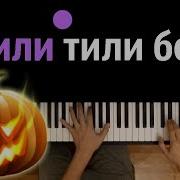 Тили Тили Бом Piano