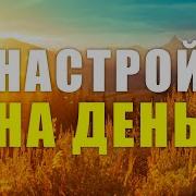 Настрой На День Мощнейшие Фразы И Аффирмации Чтобы Начать Лучший День Своей Жизни