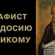 Акафист Преподобному Феодосию Великому