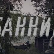 Страшная История На Ночь Банник