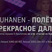 Juhanen Полёт В Прекрасное Далёко