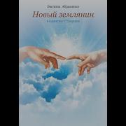 Землянин Книга 5