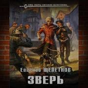 Евгений Щепетнов Звереныш Книга 2