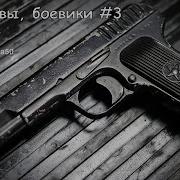 Детективы Боевики 3 Часть 3