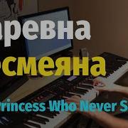 Piano Sintezya Царевна Несмеяна