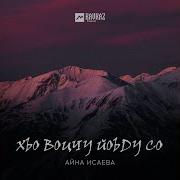 Хьо Воцчу Йоьду Со Айна Исаева