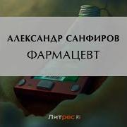 Александр Санфиров Фармацевт 3