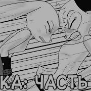 Спасение Часть 17 Метка Зверополис Озвученный Комикс Loki Snack