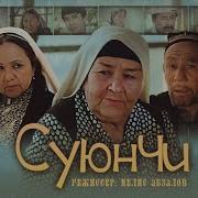 Суюнчи Онам Киз Тугдилар